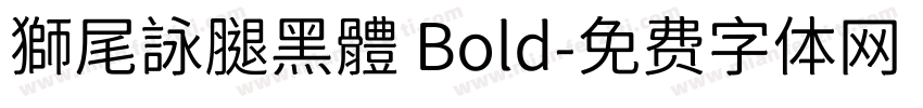 獅尾詠腿黑體 Bold字体转换